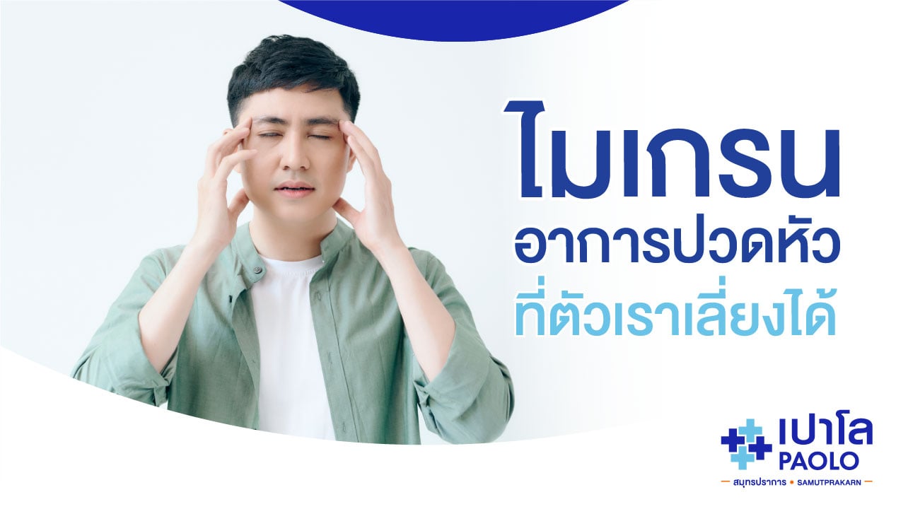 ไมเกรน...อาการปวดหัวที่ตัวเราเลี่ยงได้