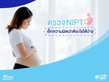 ตรวจเช็กความผิดปกติของลูกน้อยด้วยการตรวจ NIPT TEST