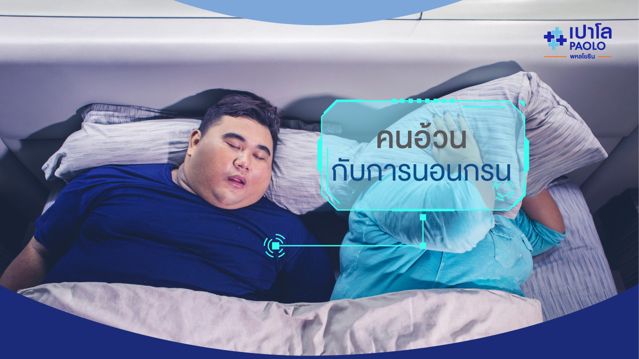คนอ้วน นอนกรนเสี่ยงหยุดหายใจขณะหลับ