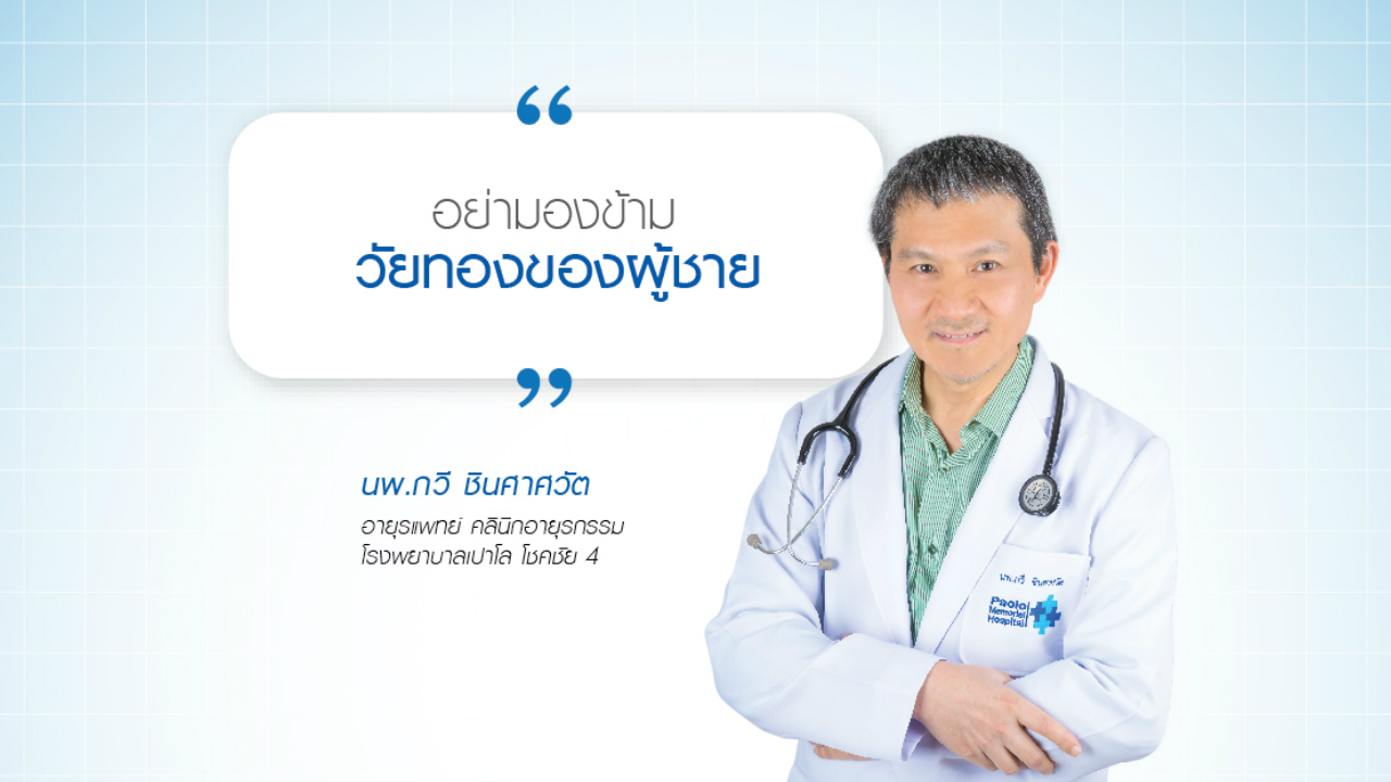 อย่ามองข้ามวัยทองของผู้ชาย ” นพ.กวี ชินศาศวัต อายุรแพทย์ “