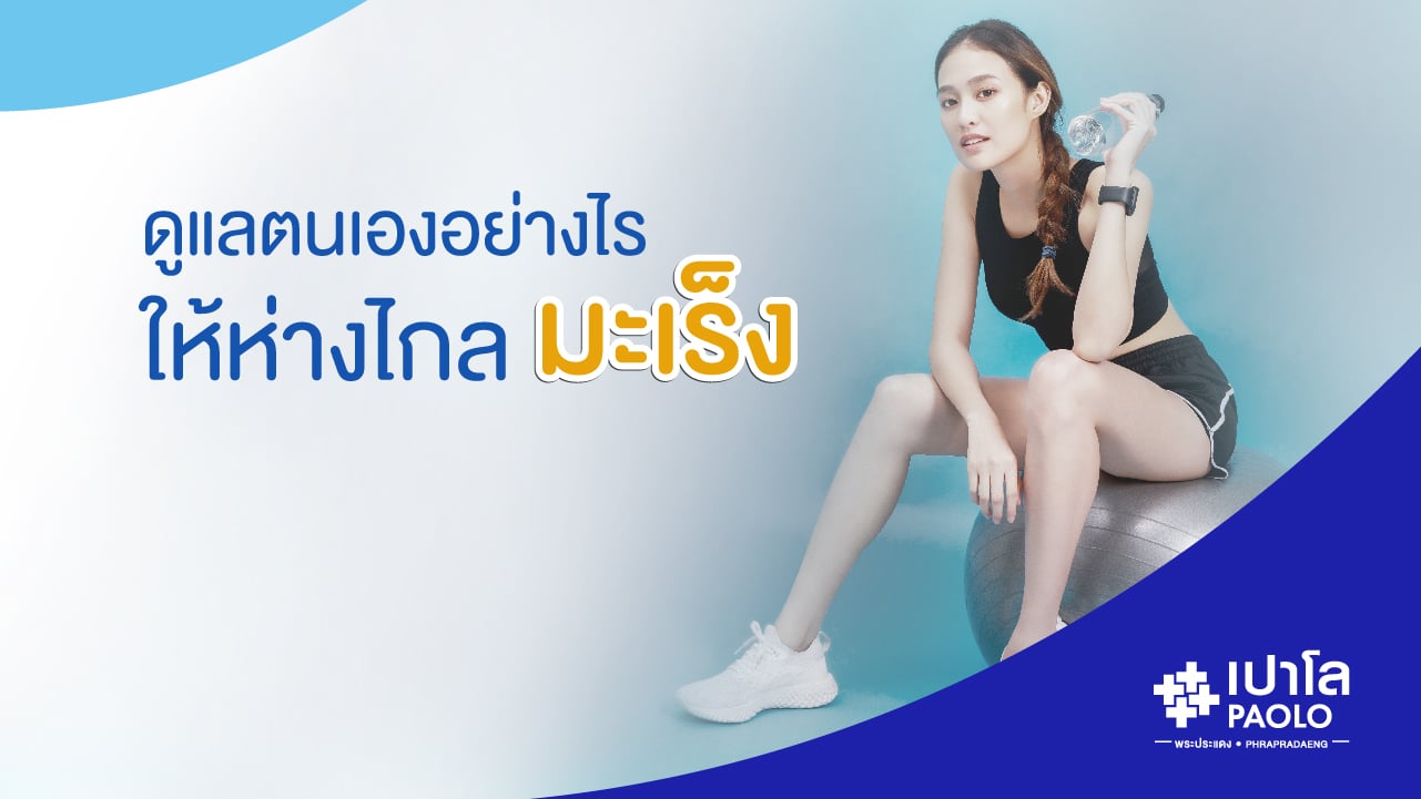 ดูแลตนเองอย่างไร ให้ห่างไกลจากโรคมะเร็ง