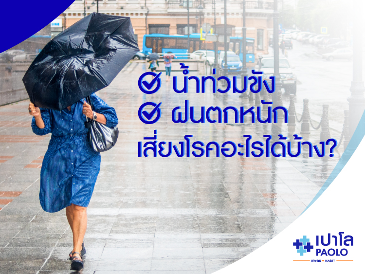ระวัง ! ฝนตกหนักและน้ำท่วมขัง เสี่ยงโรคอะไรได้บ้าง?