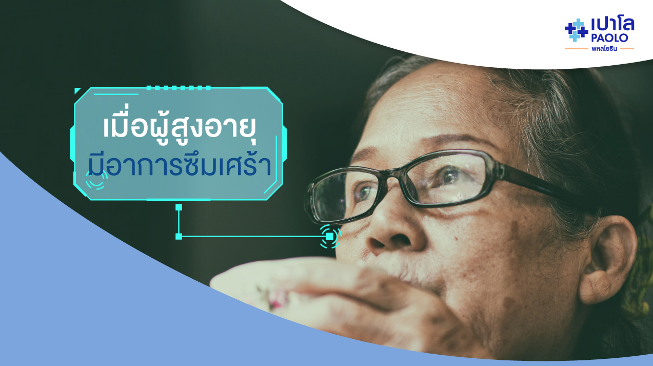 สังเกตได้อย่างไร ผู้สูงอายุมีภาวะซึมเศร้า