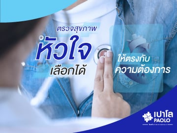 ลดเสี่ยงหัวใจวายเฉียบพลัน ด้วยการตรวจเอกซเรย์คอมพิวเตอร์ความเร็วสูง CTA