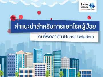 คำแนะนำสำหรับการแยกโรคผู้ป่วย ณ ที่พักอาศัย (Home isolation) 