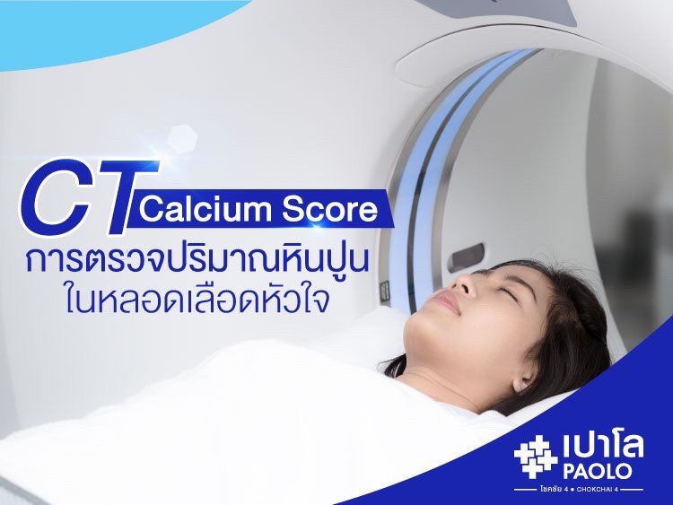 การตรวจปริมาณหินปูนในหลอดเลือดหัวใจ (CT Calcium Score)