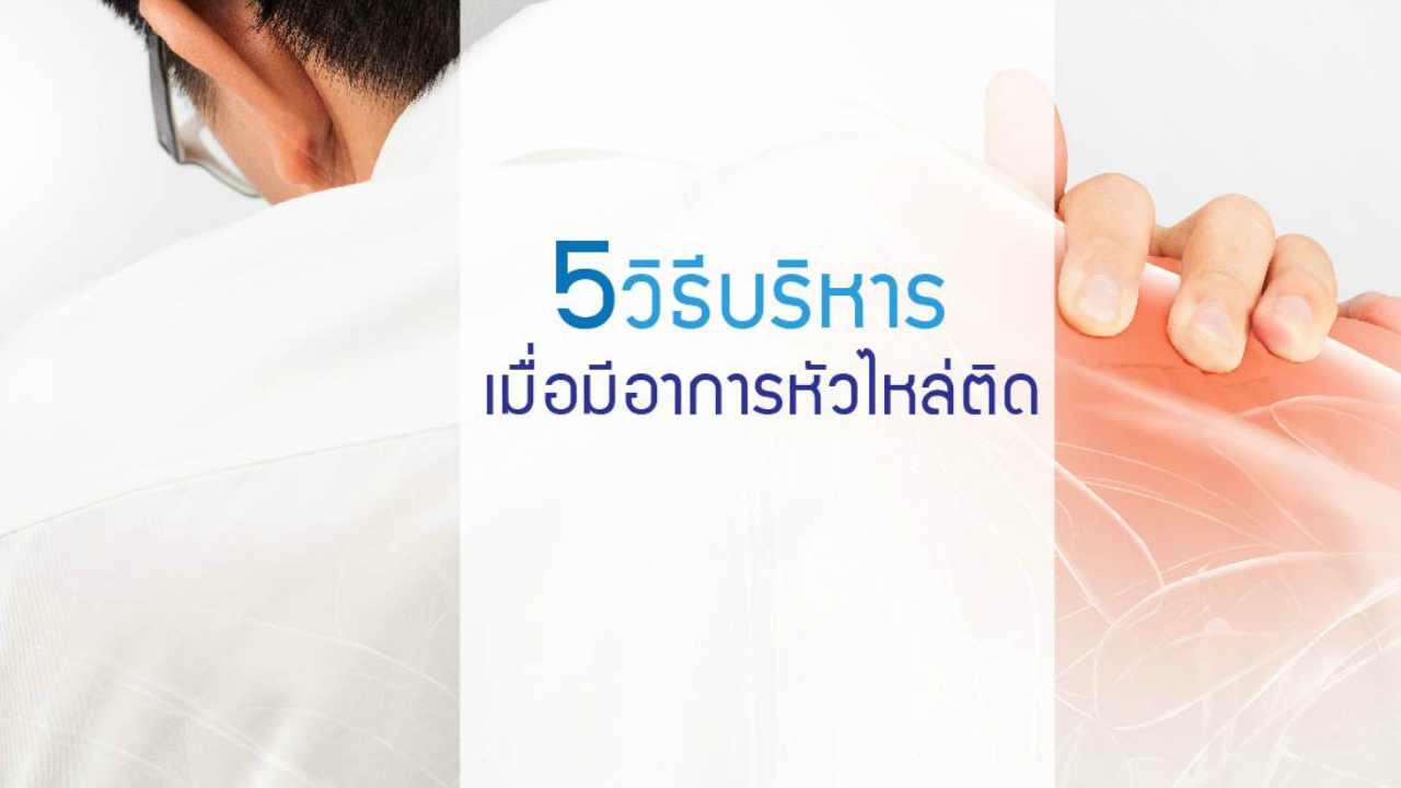 5 วิธีบริหาร เมื่อมีอาการหัวไหล่ติด