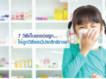 7 วิธีเก็บยาของลูก…ให้ถูกวิธีและมีประสิทธิภาพ