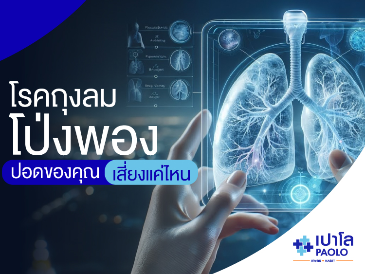 โรคถุงลมโป่งพอง