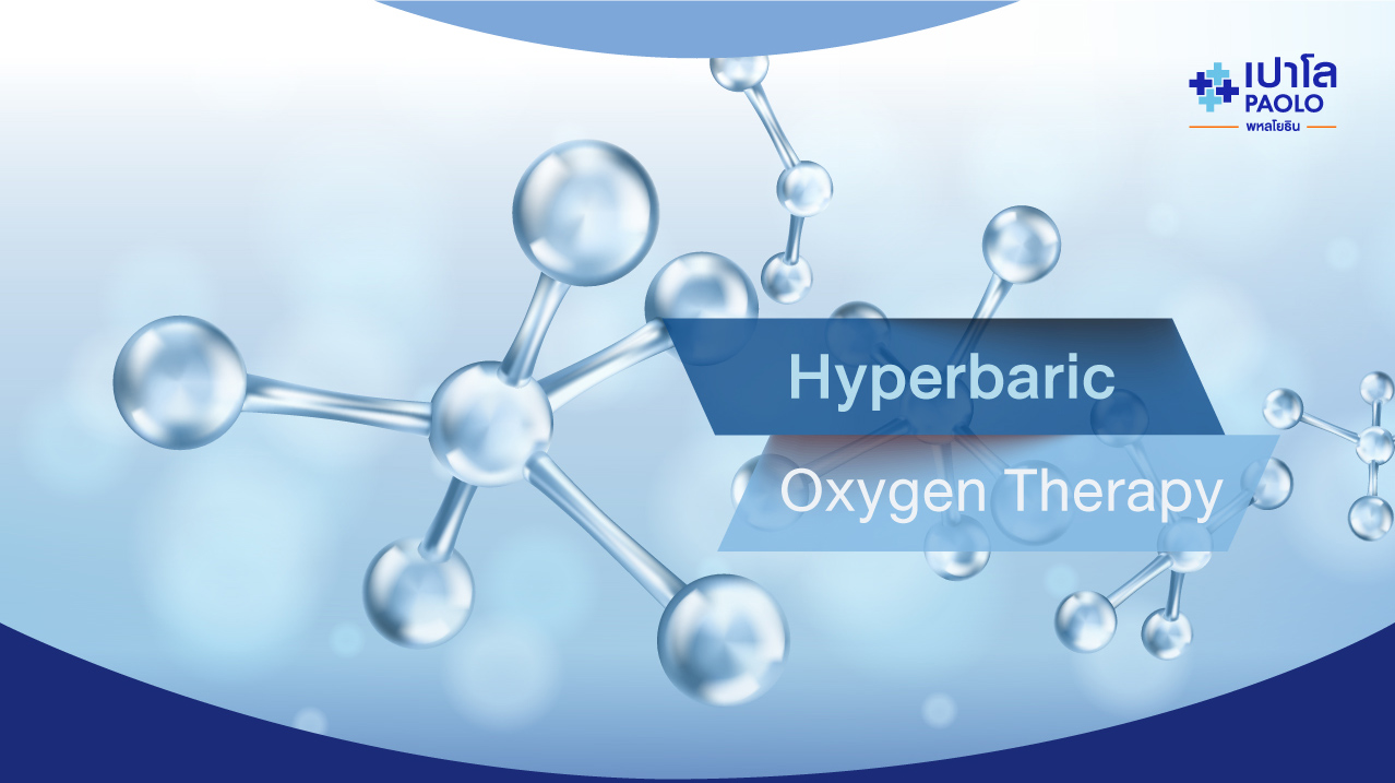 Hyperbaric Oxygen (HBO) Therapy อีกหนึ่งวิธีรักษาผู้ป่วย..ด้วยออกซิเจนบรรยากาศสูง