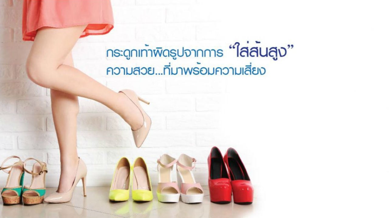 กระดูกเท้าผิดรูป… เกิดจากการ “ใส่ส้นสูง” จริงหรือ?