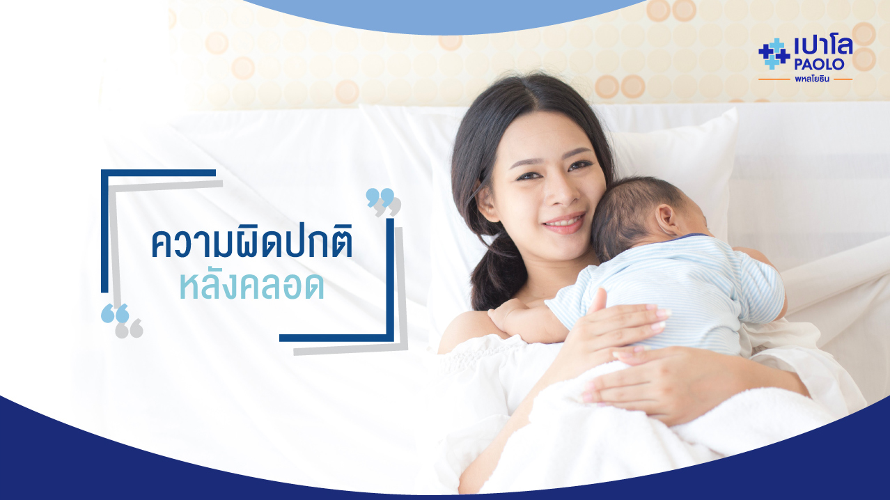 ความผิดปกติหลังคลอด