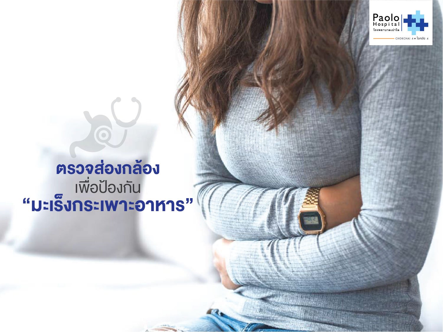 เพราะสังเกตยาก...จึงต้องหมั่นตรวจส่องกล้องเพื่อป้องกัน “มะเร็งกระเพาะอาหาร”