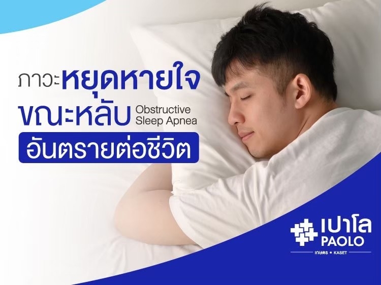 ภาวะหยุดหายใจขณะหลับ (Obstructive Sleep Apnea) อันตรายต่อชีวิตที่ควรระวัง