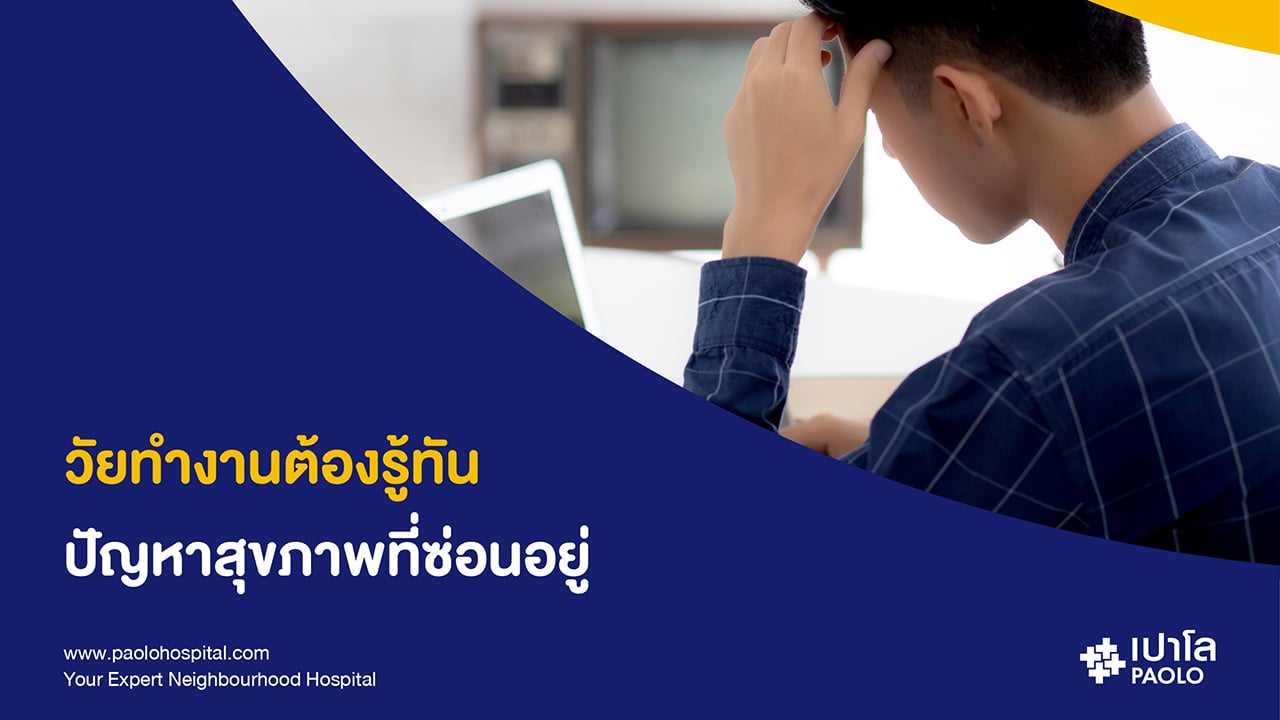 ตัวเลขในผลตรวจสุขภาพ…บอกอะไรเราบ้าง?