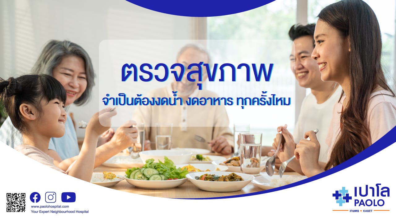 ตรวจสุขภาพจำเป็นต้องงดน้ำ งดอาหาร ทุกครั้งไหม