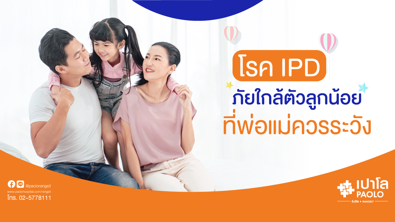 โรค IPD ภัยใกล้ตัวลูกน้อย ที่พ่อแม่ควรระวัง