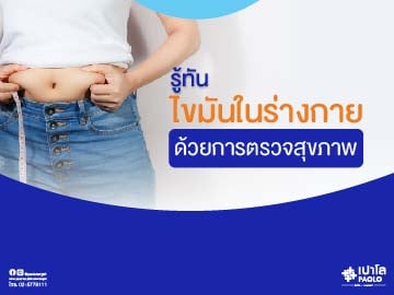 ตรวจสุขภาพแบบรู้จริง เรื่องไขมัน 