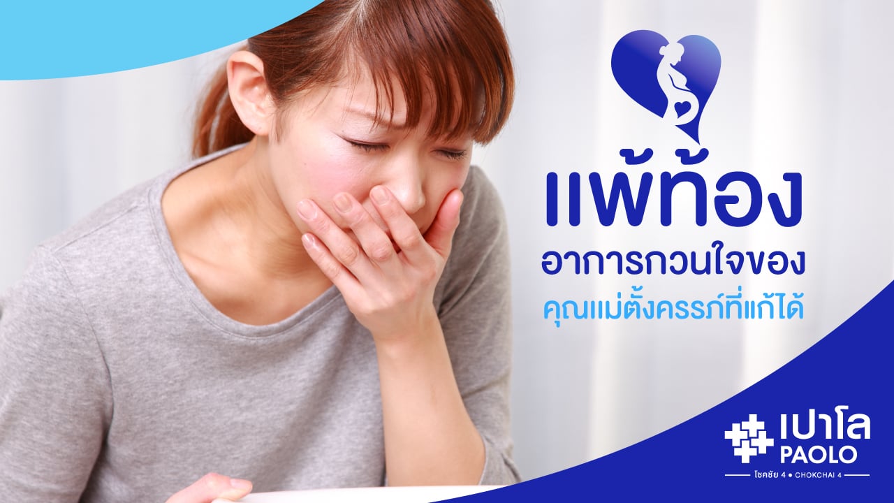 อาการแพ้ท้องกับคุณแม่ตั้งครรภ์…เรื่องกวนใจที่แก้ได้!!