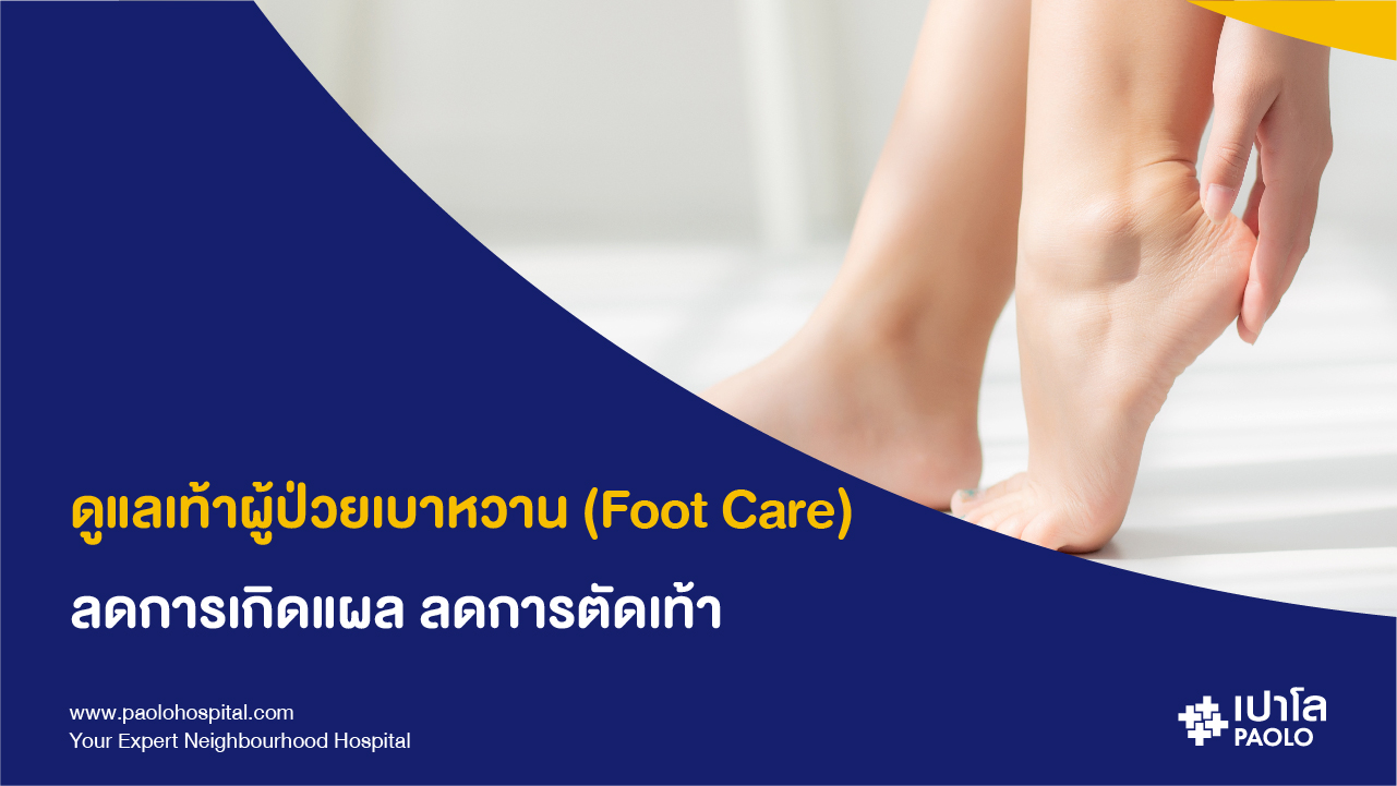 การดูแลเท้าผู้ป่วยเบาหวาน (Foot Care)