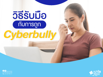 วิธีรับมือกับการถูกกลั่นแกล้งบนอินเทอร์เน็ต ( Cyberbully )