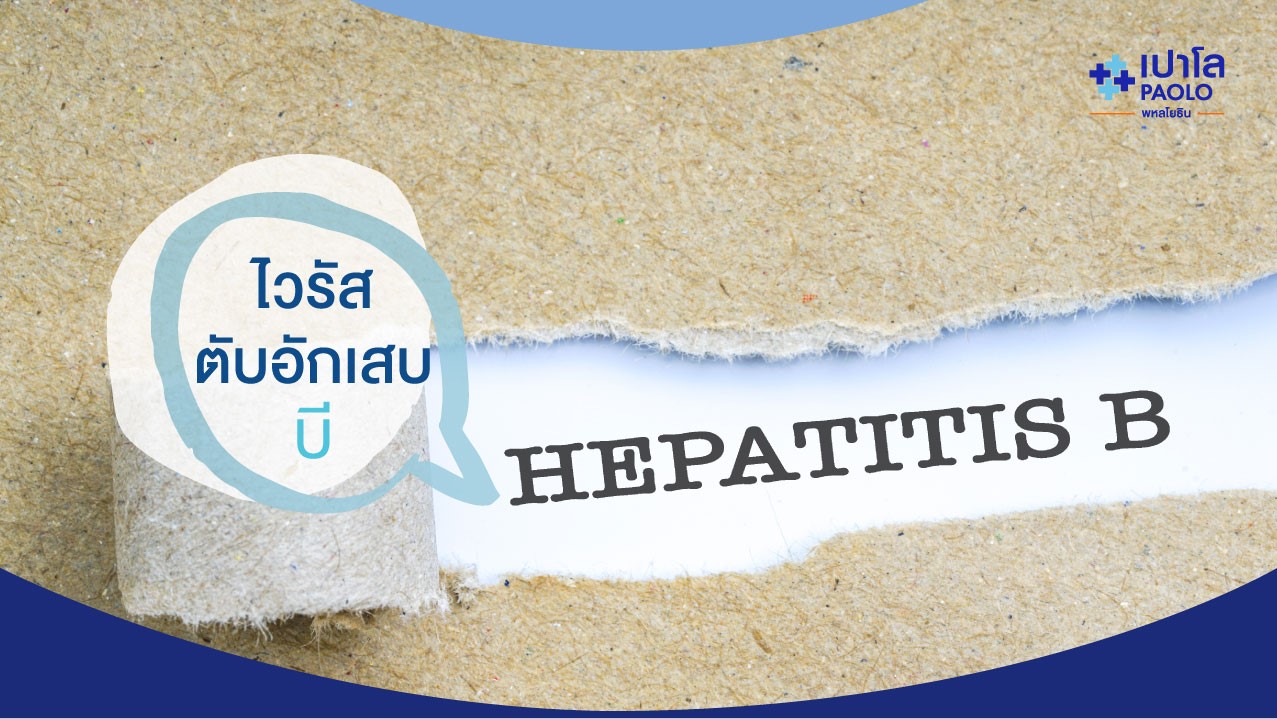 ไวรัสตับอักเสบบี (Hepatitis B)