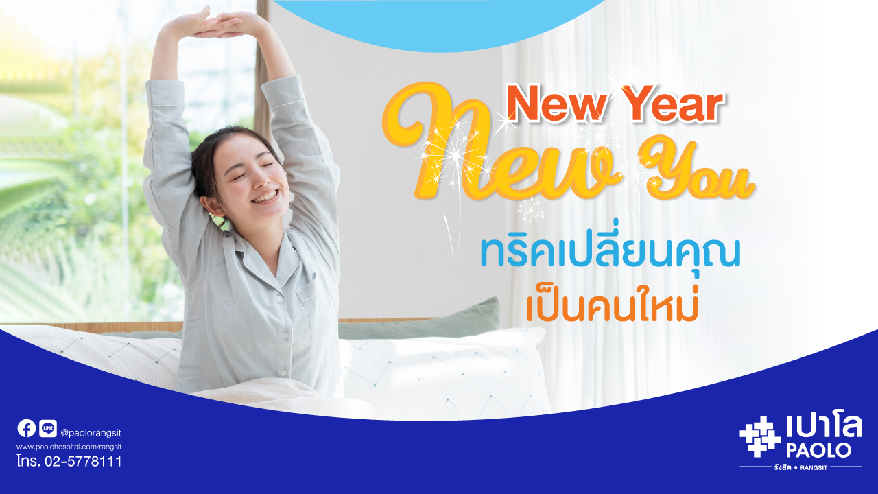 New Year , New You ทริคเปลี่ยนคุณเป็นคนใหม่