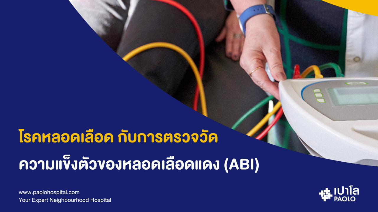 การตรวจวัดความแข็งตัวของหลอดเลือดแดง (ABI)