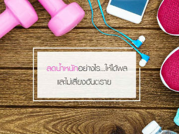 ลดน้ำหนักอย่างไร… ให้ได้ผล และไม่เสี่ยงอันตราย