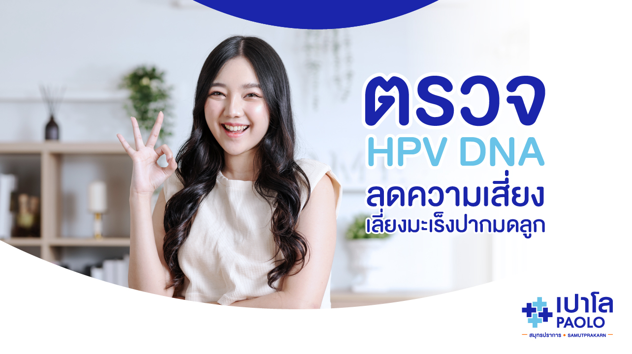 ตรวจ HPV DNA ลดความเสี่ยง เลี่ยงมะเร็งปากมดลูก