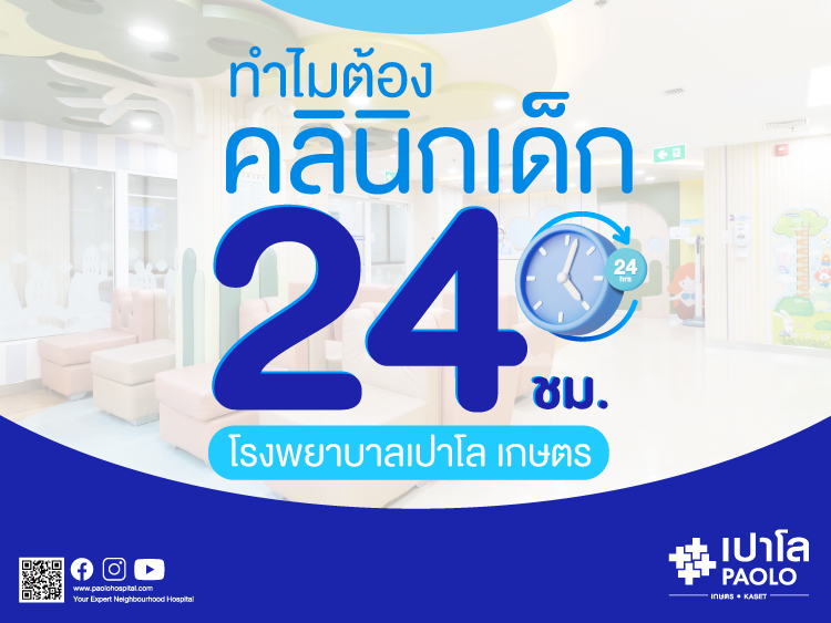 ทำไมต้องเลือก "คลินิกเด็ก 24 ชั่วโมง" โรงพยาบาลเปาโล เกษตร ?