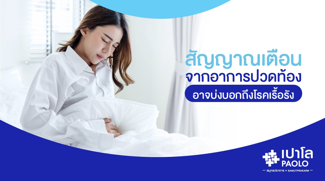 สัญญาณเตือนจากอาการปวดท้อง…อาจบ่งบอกถึงโรคเรื้อรัง