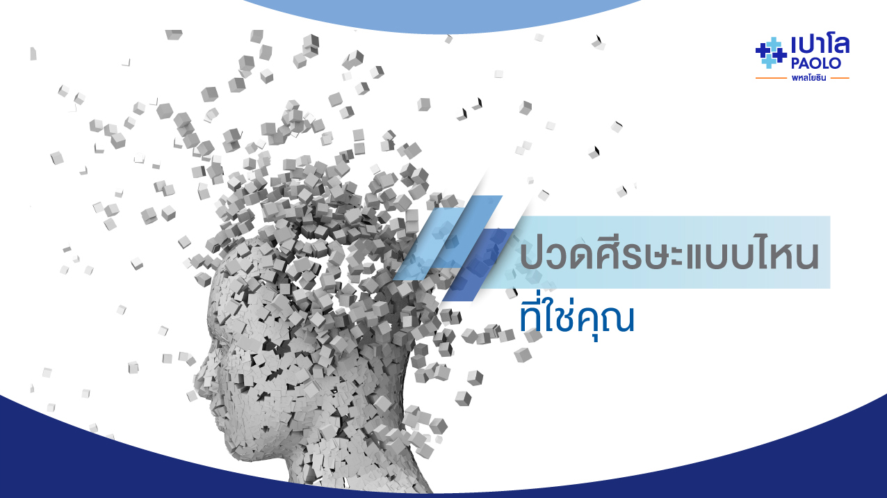 ปวดศีรษะแบบไหนที่ใช่คุณ | โรงพยาบาลเปาโล - Paolo Hospital ปวดศีรษะแบบไหนที่ใช่คุณ | โรงพยาบาลเปาโล - Paolo Hospital