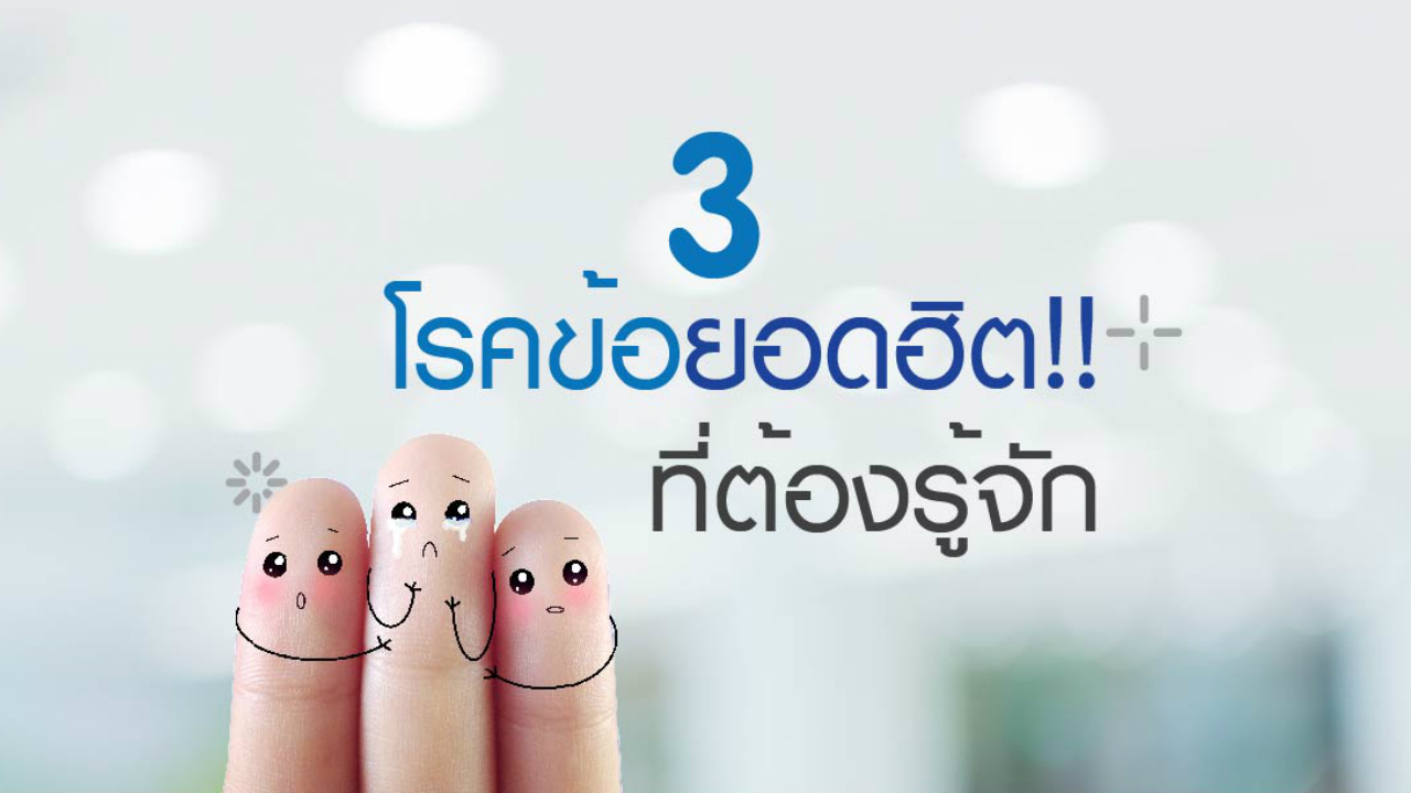 สารพัดปัญหา “โรคข้อ” ที่ควรต้องใส่ใจ