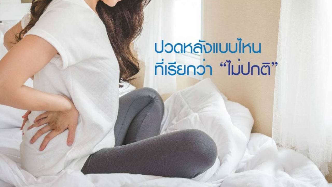 ปวดหลังแบบไหน ที่เรียกว่า “ไม่ปกติ”