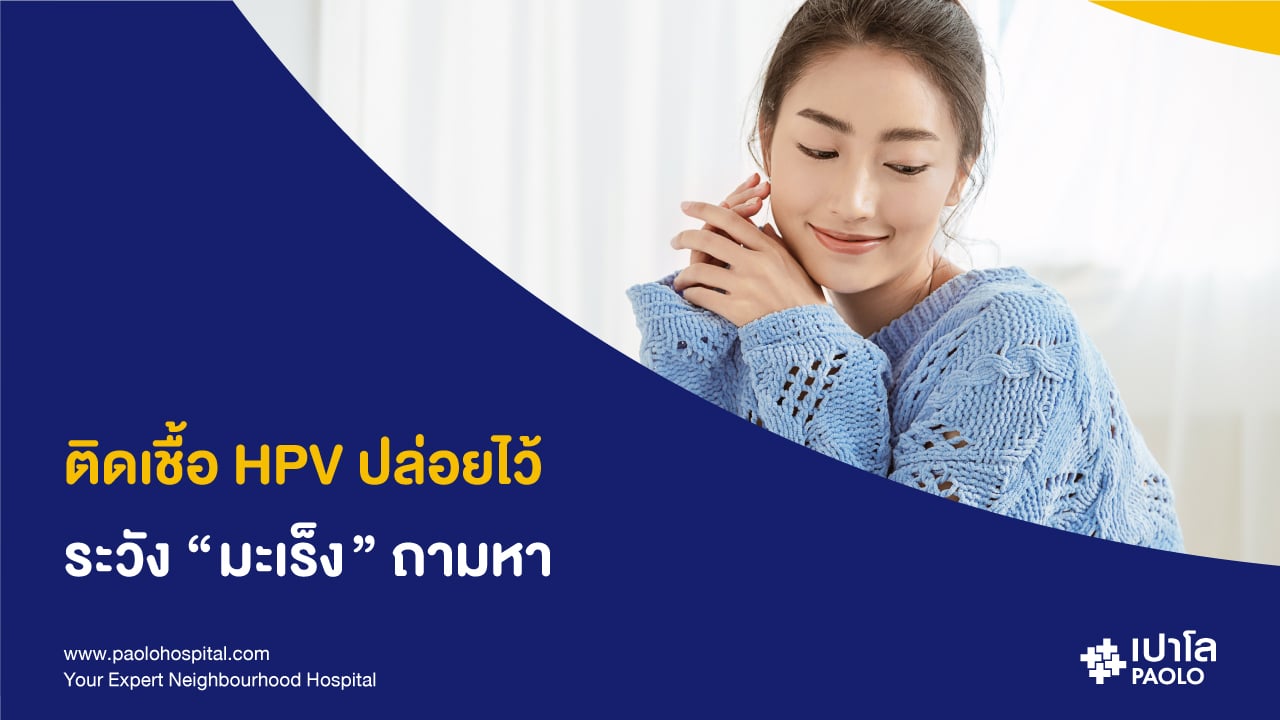 ติดเชื้อ HPV รีบรักษา...ก่อนลุกลามเป็น "มะเร็ง"