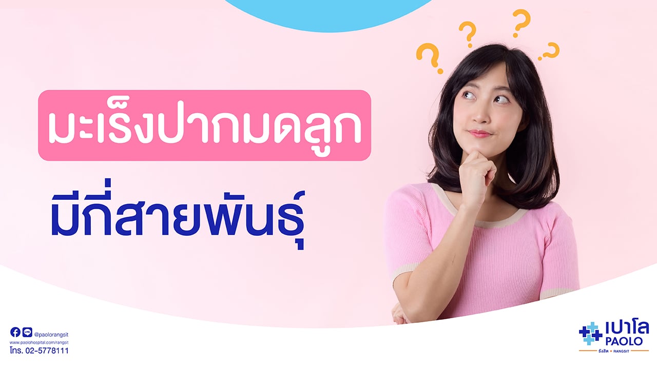 มะเร็งปากมดลูกมีกี่สายพันธุ์ ? 