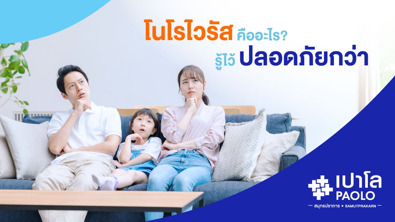 โนโรไวรัสคืออะไร? รู้ไว้ ปลอดภัยกว่า