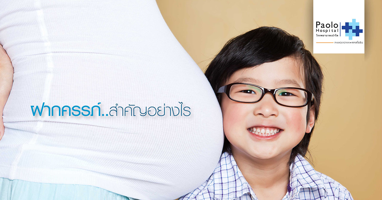 การฝากครรภ์ และภาวะครรภ์เสี่ยง
