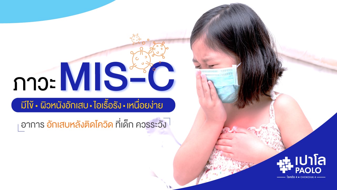 ทำความรู้จัก MIS-C ภาวะหลังติดโควิดที่เด็ก ควรระวัง