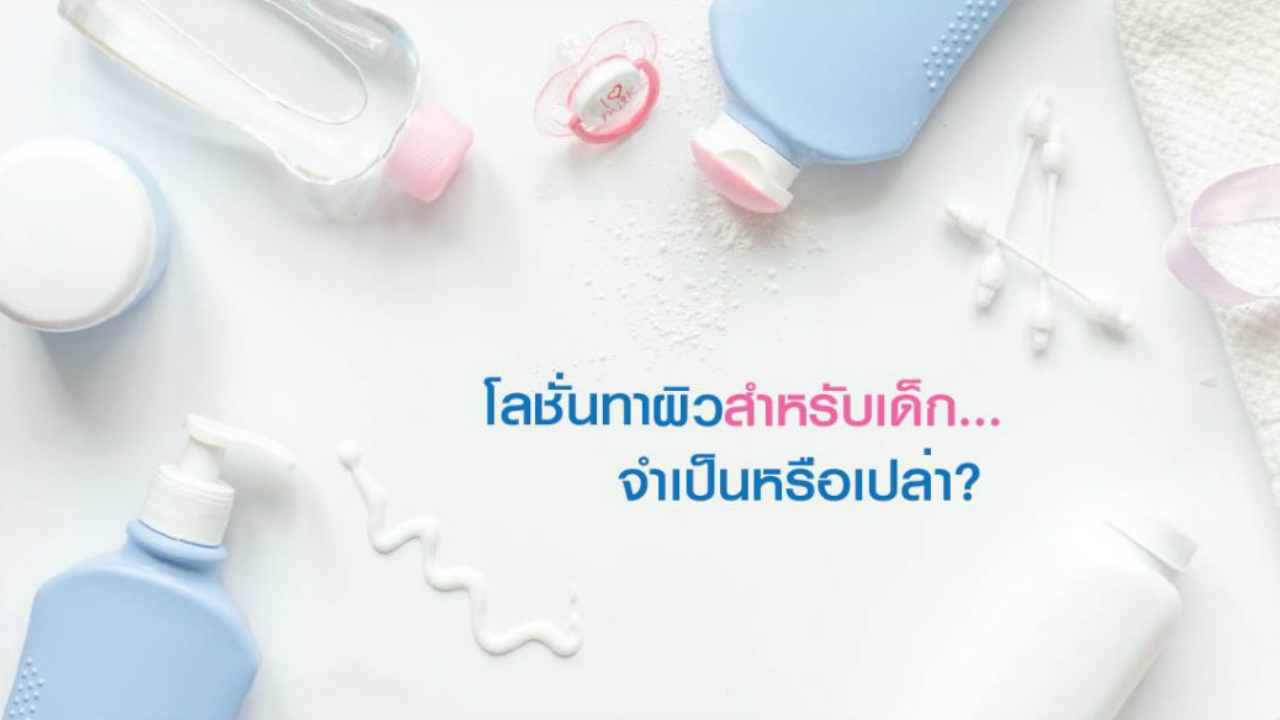 โลชั่นทาผิวสำหรับเด็ก…จำเป็นหรือเปล่า?