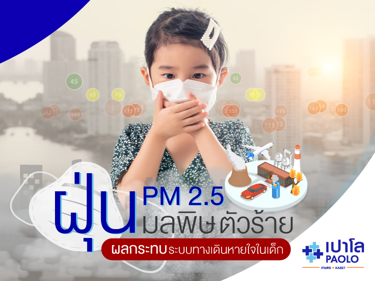 PM 2.5 มลพิษตัวร้ายผลกระทบต่อ โรคทางเดินหายใจในเด็ก