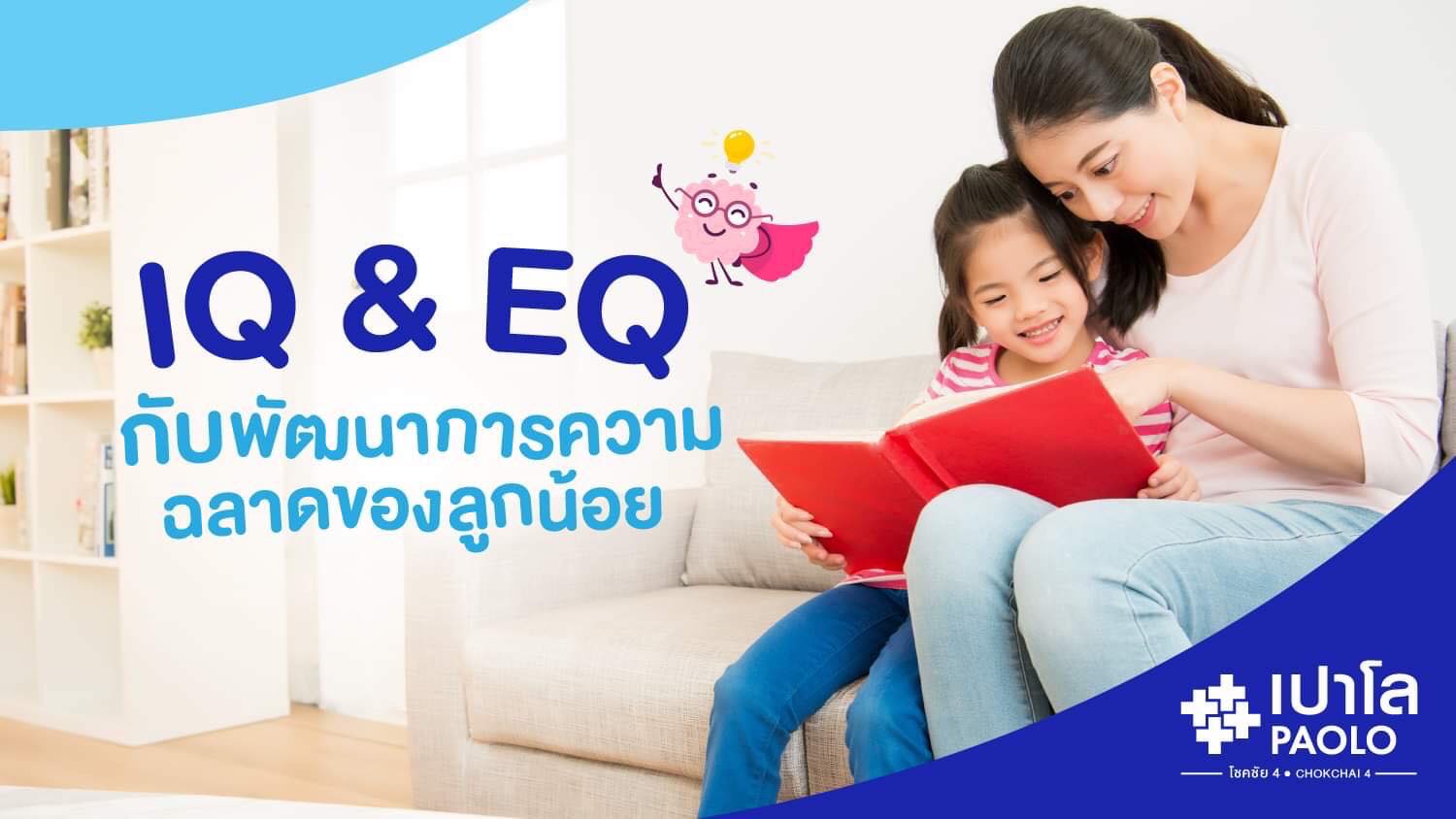 IQ และ EQ กับพัฒนาการความฉลาดของลูกน้อย