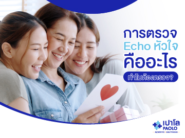 การตรวจ Echo หัวใจคืออะไร...ทำไมต้องตรวจ?