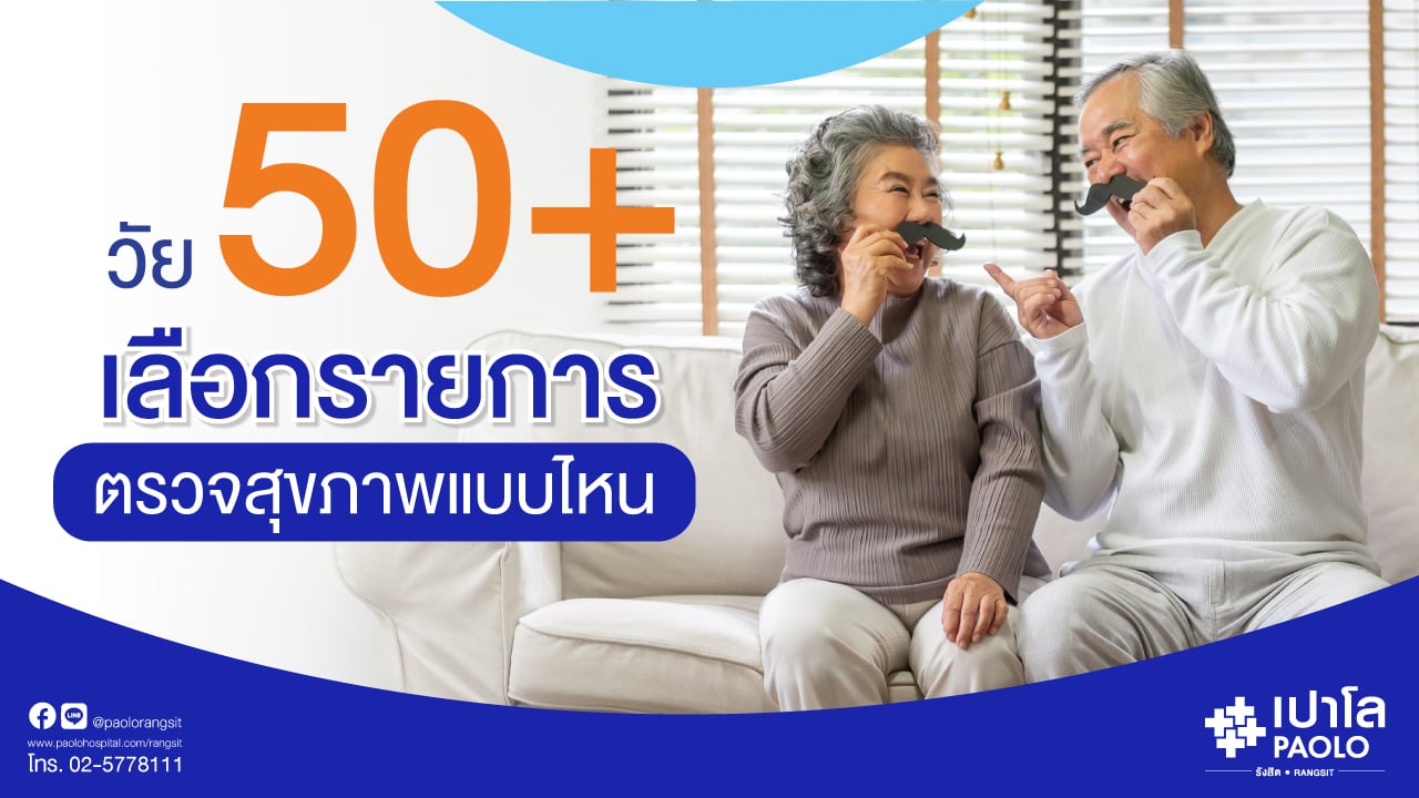 วัย 50+ เลือกรายการตรวจสุขภาพแบบไหน 