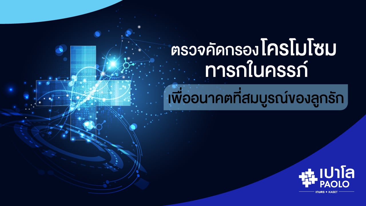 ตรวจคัดกรองโครโมโซม ทารกในครรภ์