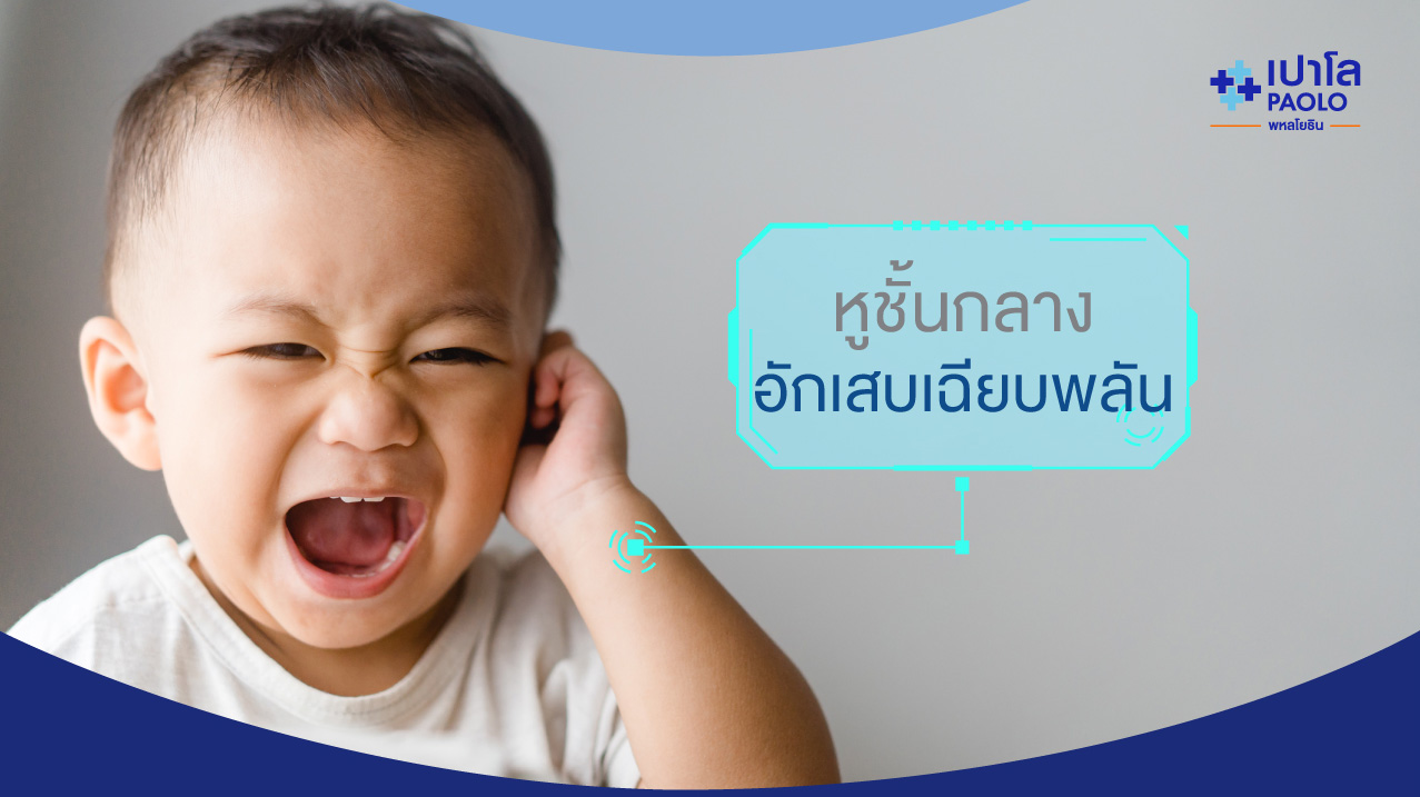 หูชั้นกลางอักเสบเฉียบพลัน | โรงพยาบาลเปาโล - Paolo Hospital หูชั้นกลางอักเสบเฉียบพลัน | โรงพยาบาลเปาโล - Paolo Hospital