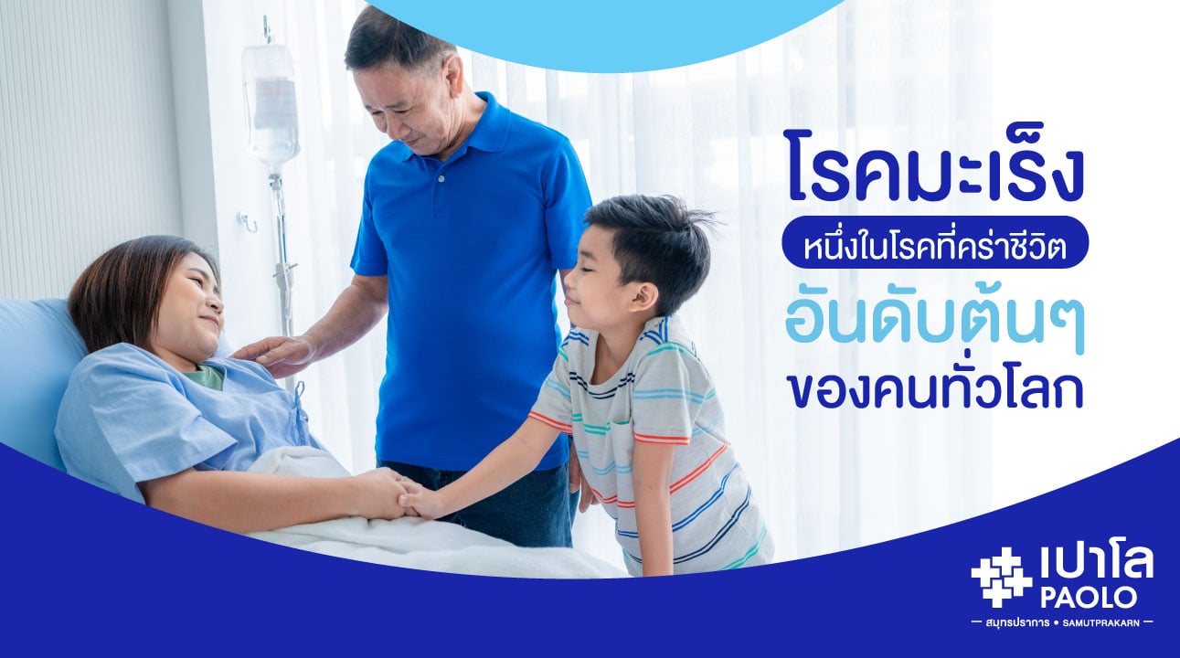 “โรคมะเร็ง” หนึ่งในโรคที่คร่าชีวิตอันดับต้นๆ ของคนทั่วโลก