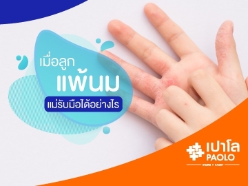 ลูกแพ้นม แม่รับมือได้อย่างไร