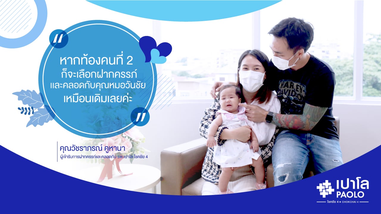 เปิดประสบการณ์ตรง “การฝากครรภ์พร้อมคลอด” โรงพยาบาลเปาโล โชคชัย 4